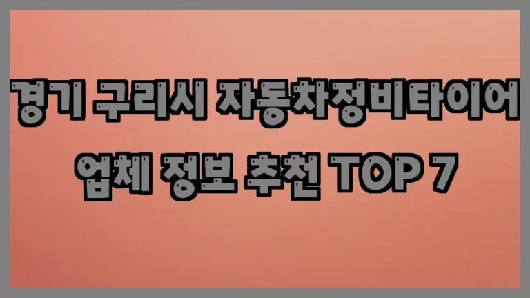 경기 구리시 자동차정비타이어 업체 정보 추천 TOP 7