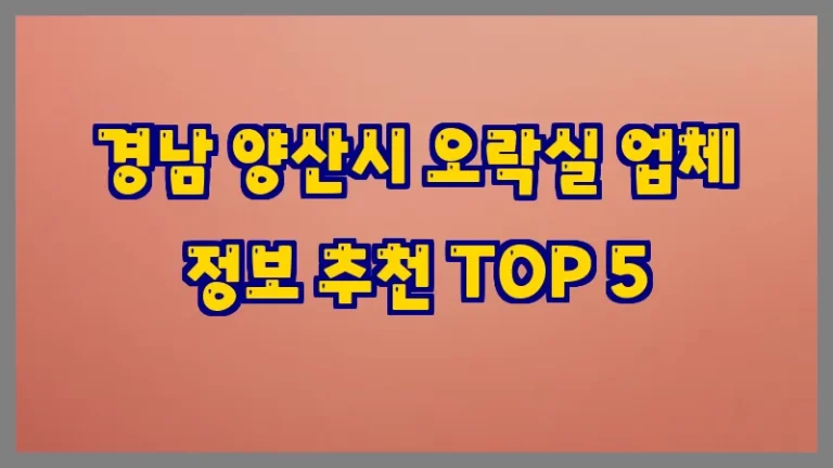 경남 양산시 오락실 업체 정보 추천 TOP 5