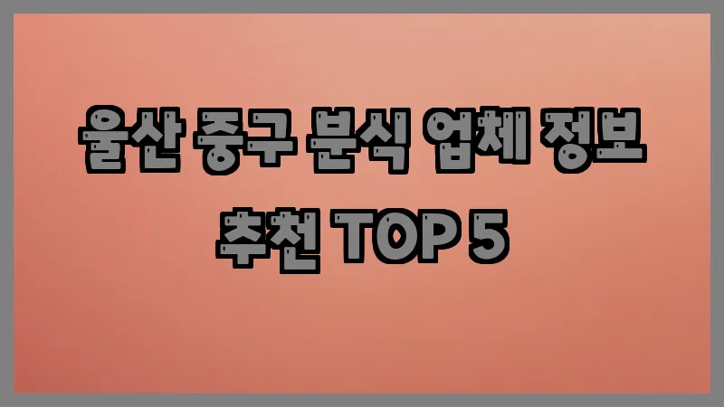 울산 중구 분식