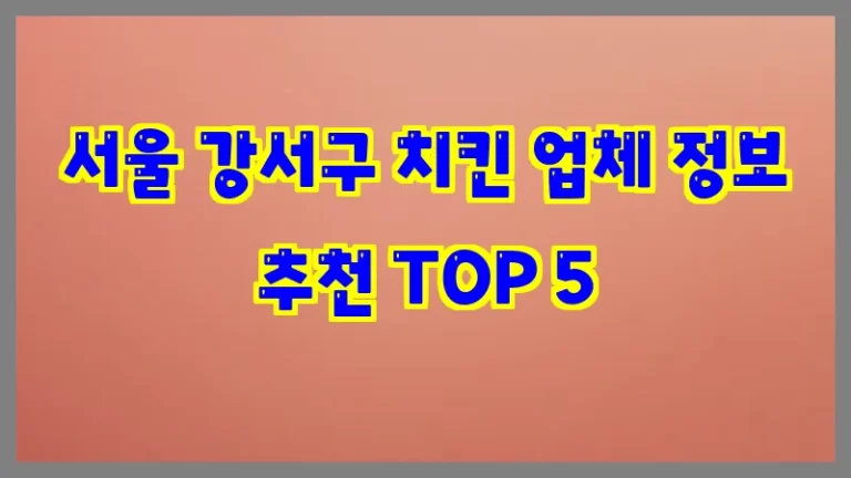 서울 강서구 치킨 업체 정보 추천 TOP 5