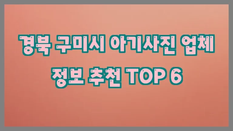 경북 구미시 아기사진 업체 정보 추천 TOP 6