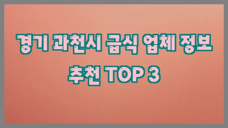 경기 과천시 급식 업체 정보 추천 TOP 3