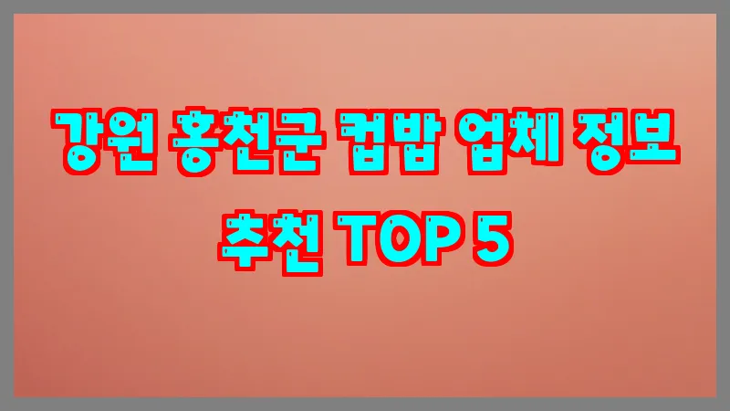 강원 홍천군 컵밥
