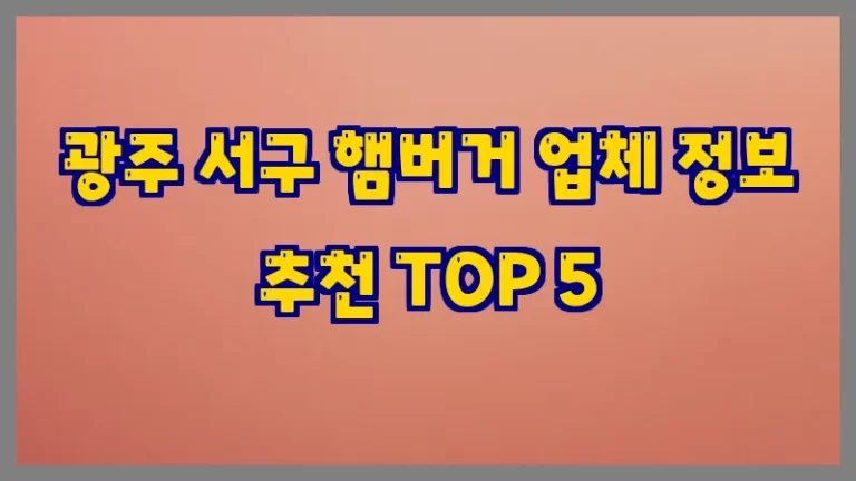 광주 서구 햄버거 업체 정보 추천 TOP 5