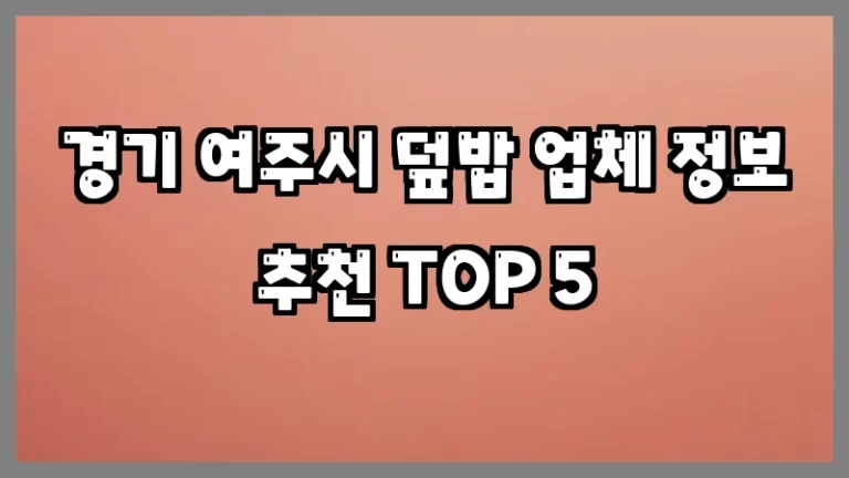 경기 여주시 덮밥 업체 정보 추천 TOP 5