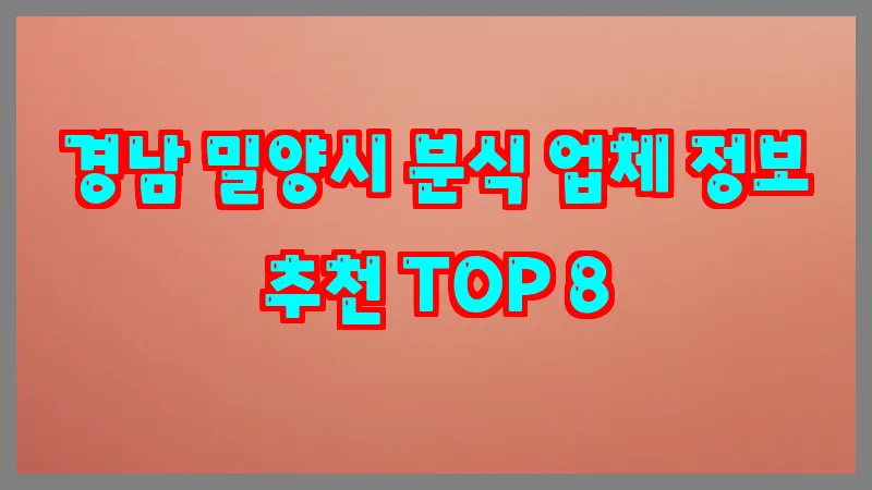 경남 밀양시 분식 업체 정보 추천 TOP 8