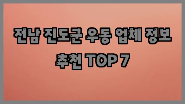 전남 진도군 우동 업체 정보 추천 TOP 7