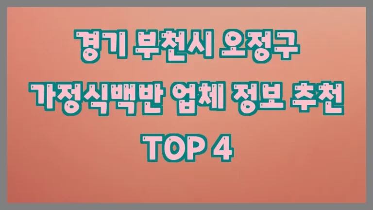 경기 부천시 오정구 가정식백반 업체 정보 추천 TOP 4