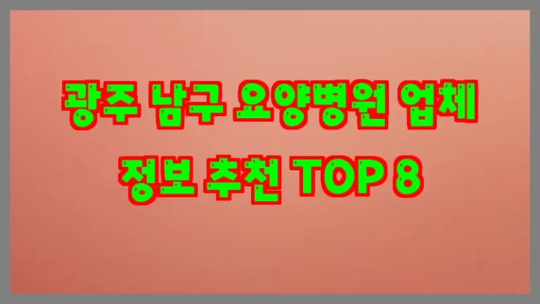 광주 남구 요양병원 업체 정보 추천 TOP 8