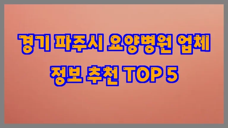 경기 파주시 요양병원 업체 정보 추천 TOP 5