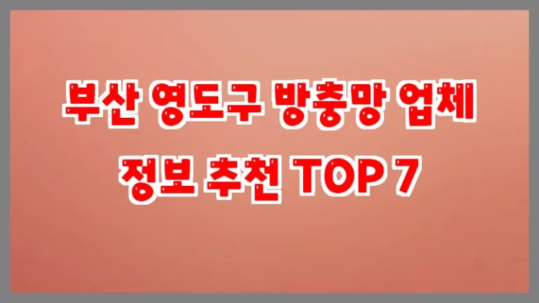 부산 영도구 방충망 업체 정보 추천 TOP 7