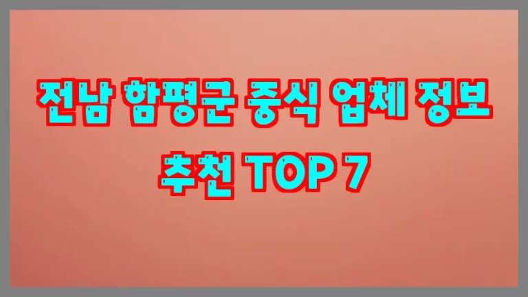 전남 함평군 중식 업체 정보 추천 TOP 7
