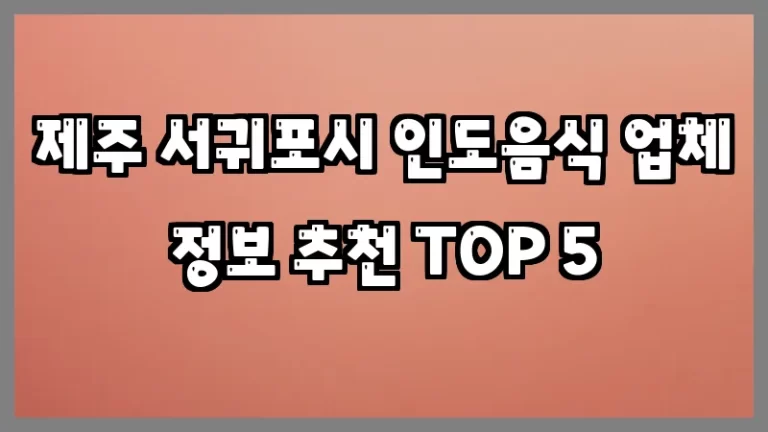 제주 서귀포시 인도음식 업체 정보 추천 TOP 5