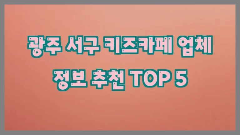 광주 서구 키즈카페 업체 정보 추천 TOP 5