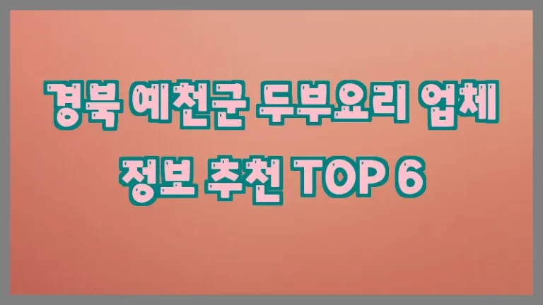 경북 예천군 두부요리 업체 정보 추천 TOP 6
