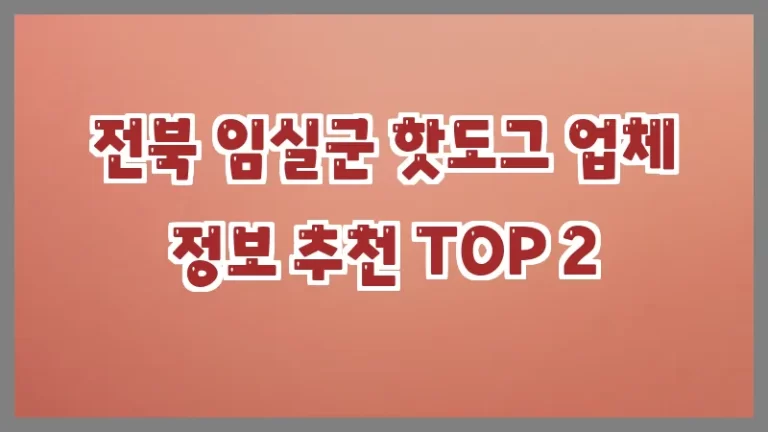 전북 임실군 핫도그 업체 정보 추천 TOP 2