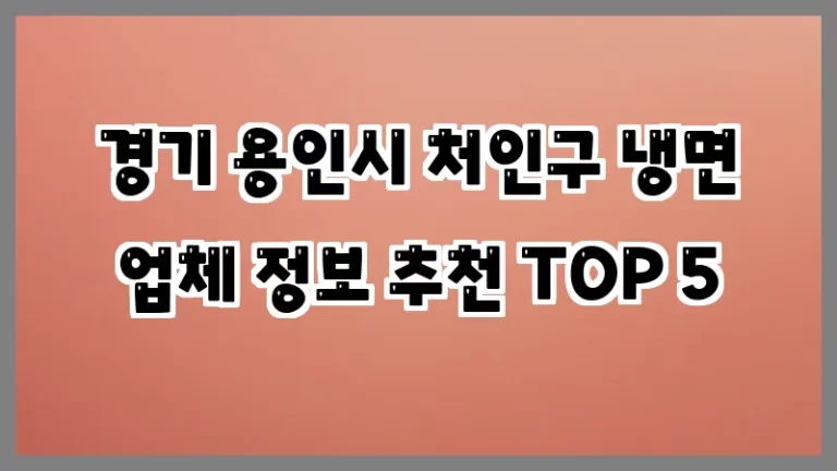 경기 용인시 처인구 냉면 업체 정보 추천 TOP 5