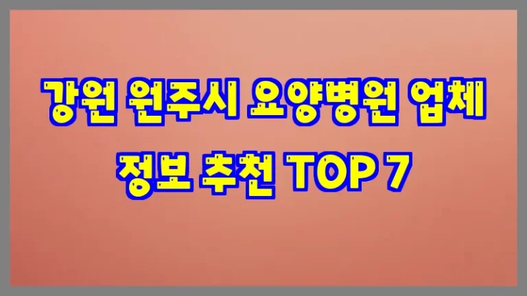 강원 원주시 요양병원 업체 정보 추천 TOP 7