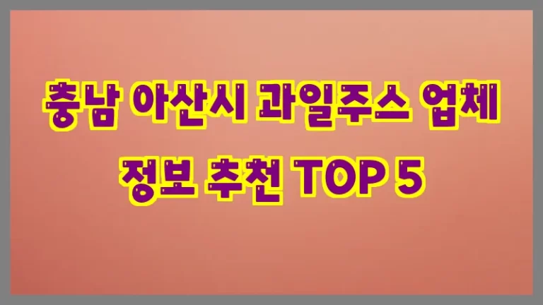 충남 아산시 과일주스 업체 정보 추천 TOP 5
