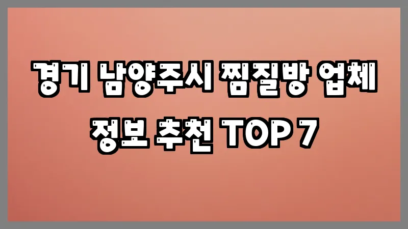 경기 남양주시 찜질방