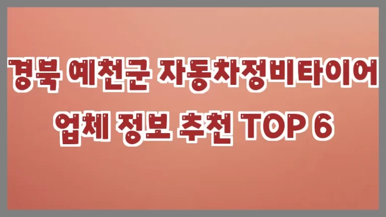 경북 예천군 자동차정비타이어 업체 정보 추천 TOP 6