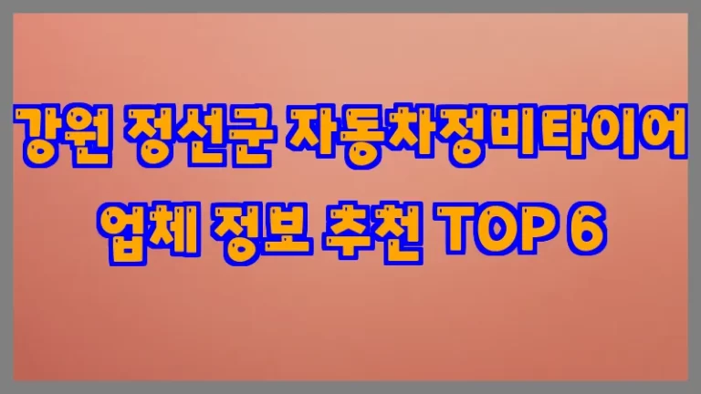 강원 정선군 자동차정비타이어 업체 정보 추천 TOP 6
