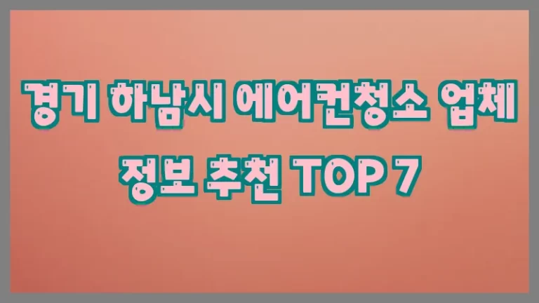 경기 하남시 에어컨청소 업체 정보 추천 TOP 7