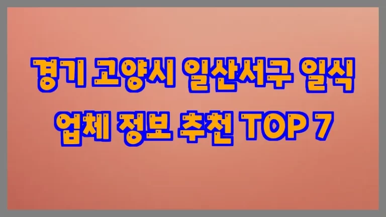 경기 고양시 일산서구 일식 업체 정보 추천 TOP 7