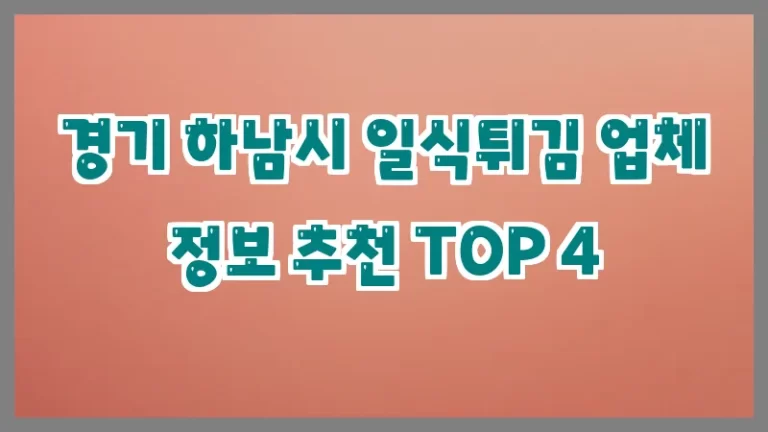 경기 하남시 일식튀김 업체 정보 추천 TOP 4