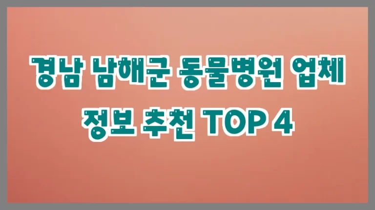 경남 남해군 동물병원 업체 정보 추천 TOP 4