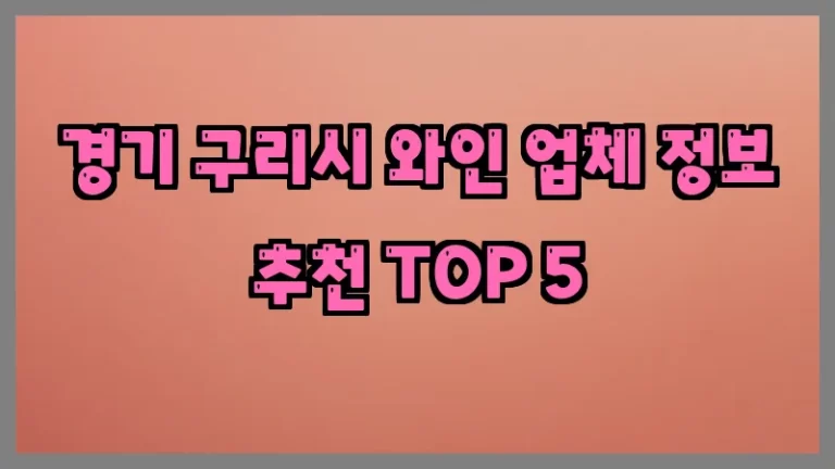 경기 구리시 와인 업체 정보 추천 TOP 5
