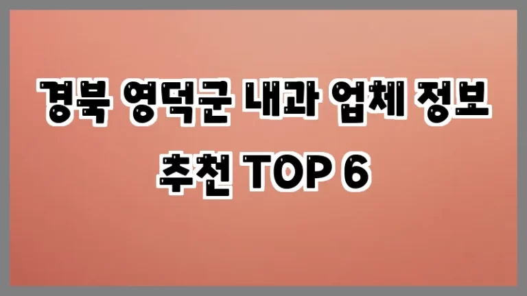 경북 영덕군 내과 업체 정보 추천 TOP 6