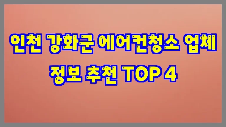 인천 강화군 에어컨청소 업체 정보 추천 TOP 4
