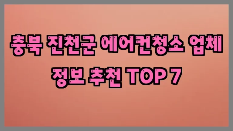 충북 진천군 에어컨청소 업체 정보 추천 TOP 7