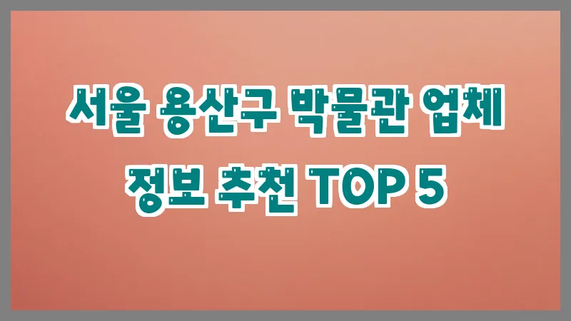 서울 용산구 박물관