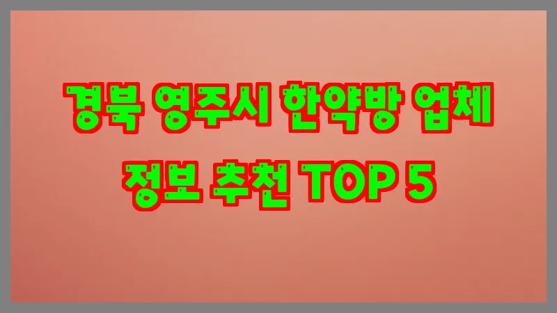 경북 영주시 한약방