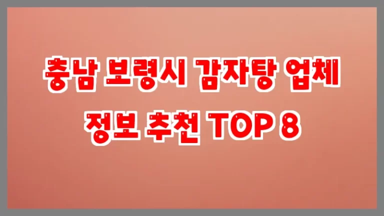 충남 보령시 감자탕 업체 정보 추천 TOP 8