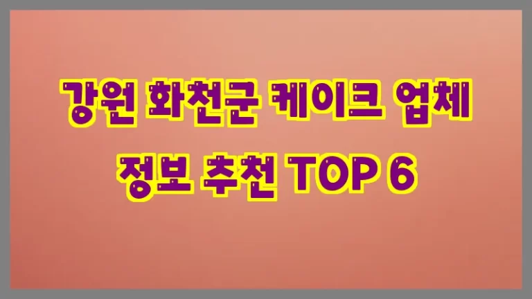 강원 화천군 케이크 업체 정보 추천 TOP 6