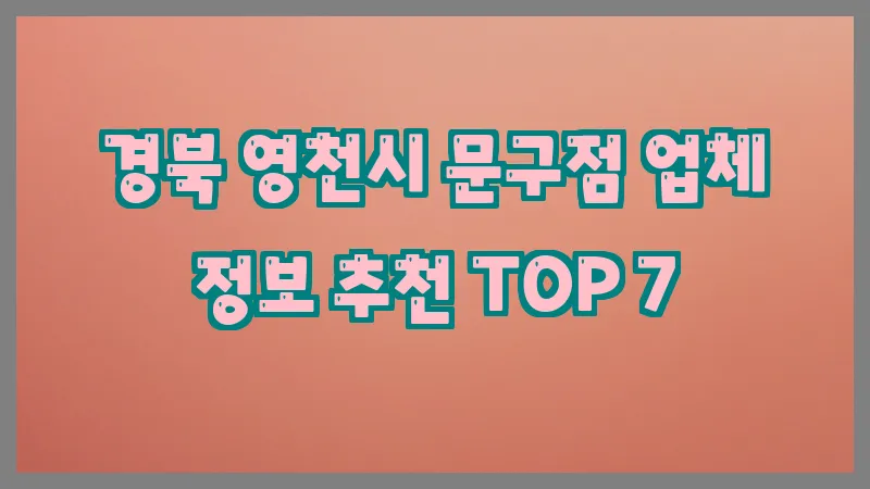 경북 영천시 문구점
