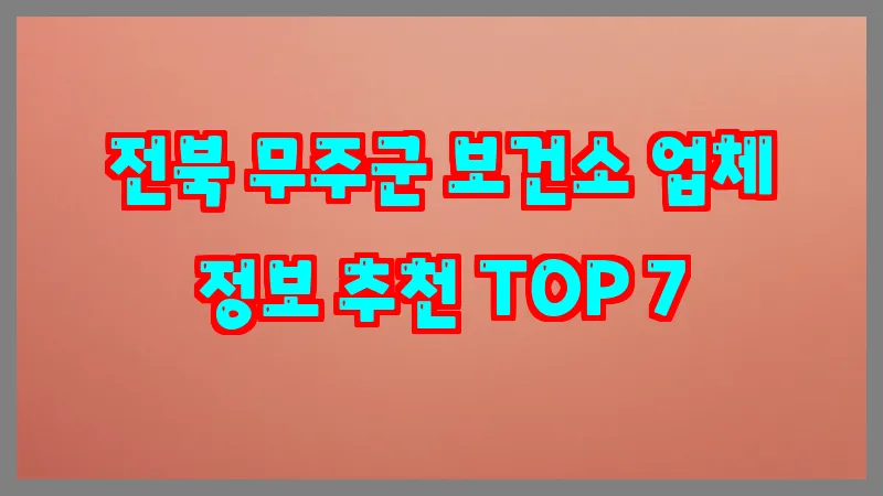 전북 무주군 보건소