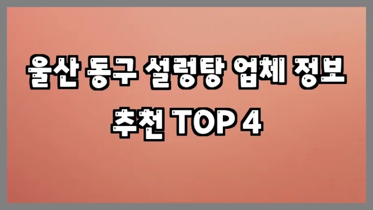울산 동구 설렁탕 업체 정보 추천 TOP 4