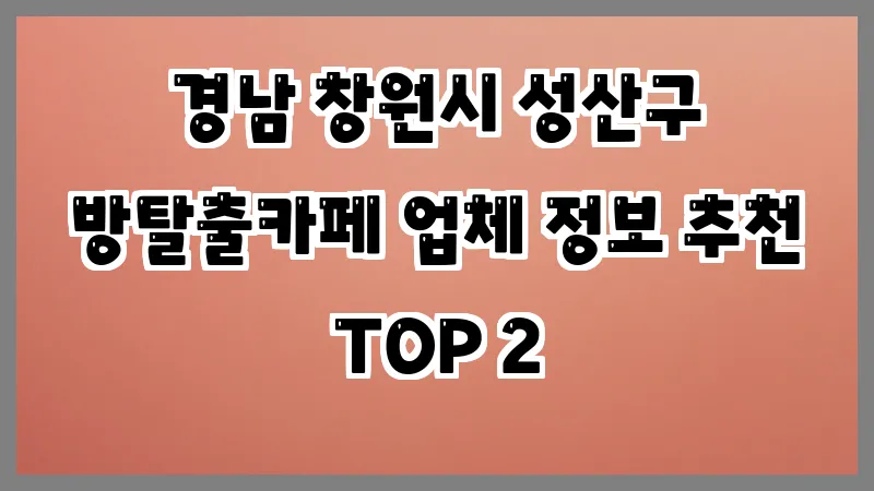 경남 창원시 성산구 방탈출카페