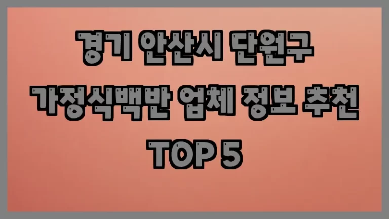 경기 안산시 단원구 가정식백반 업체 정보 추천 TOP 5