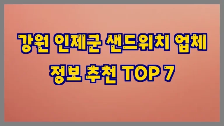강원 인제군 샌드위치 업체 정보 추천 TOP 7