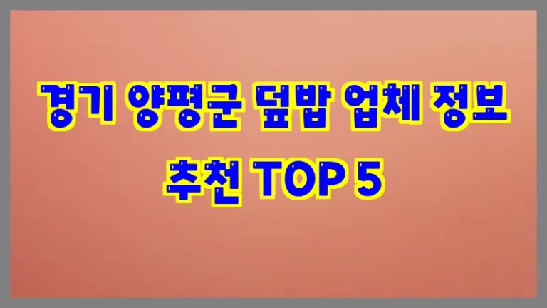 경기 양평군 덮밥 업체 정보 추천 TOP 5