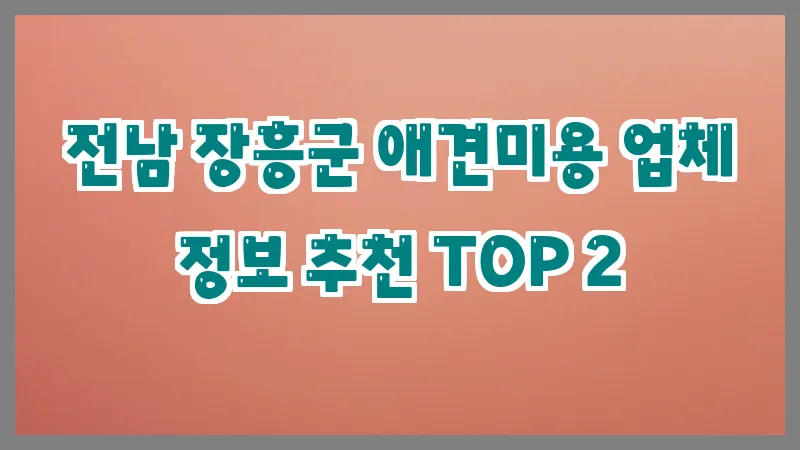 전남 장흥군 애견미용