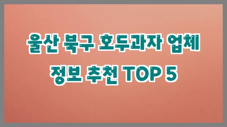 울산 북구 호두과자 업체 정보 추천 TOP 5