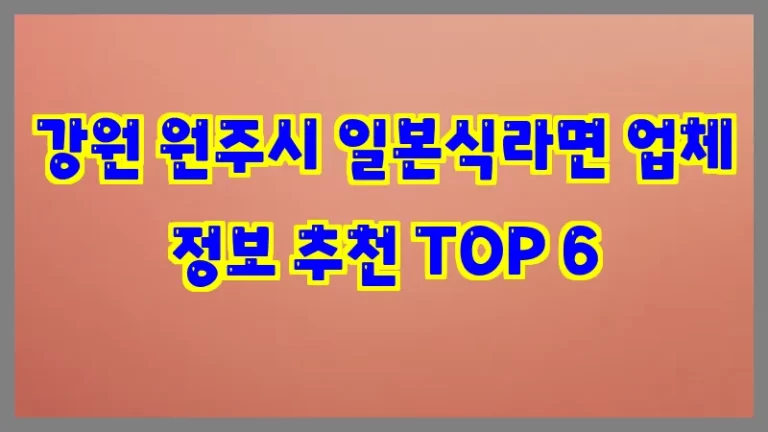 강원 원주시 일본식라면 업체 정보 추천 TOP 6