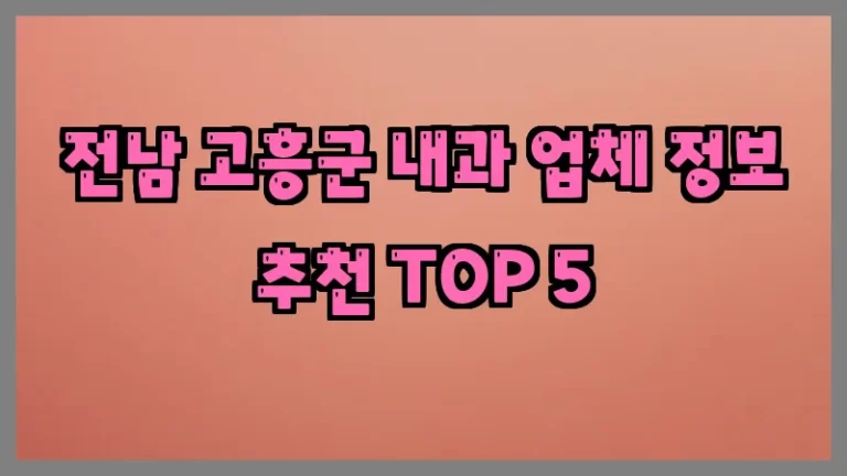 전남 고흥군 내과 업체 정보 추천 TOP 5