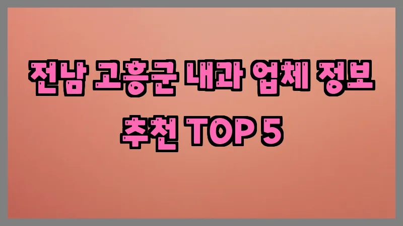 전남 고흥군 내과